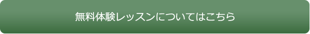 無料体験レッスンについてはこちら