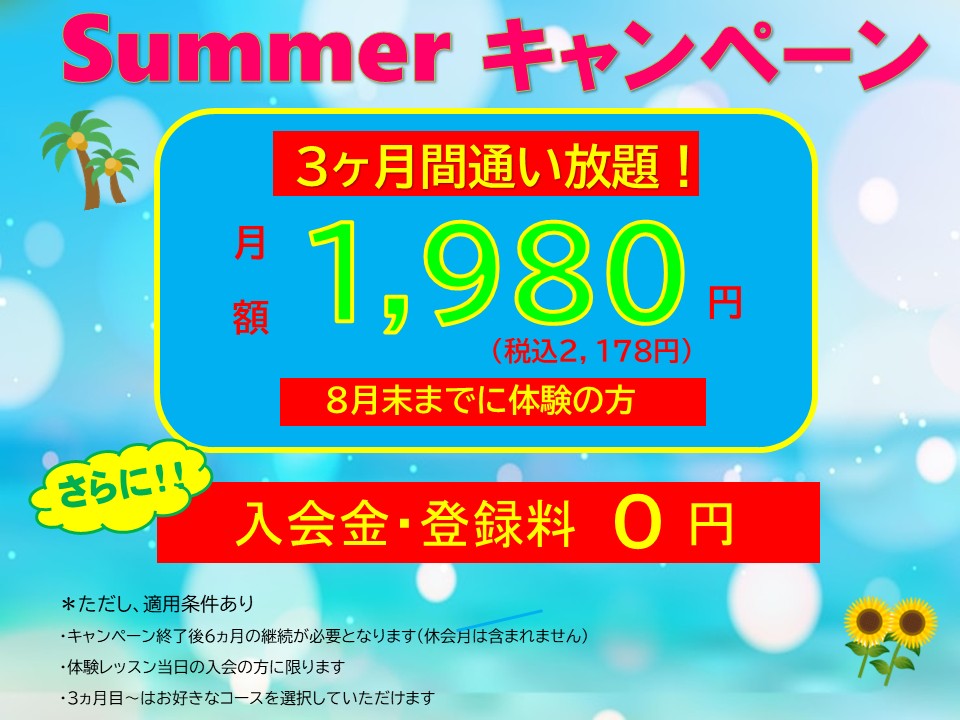 SUMMER キャンペーン